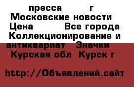 1.2) пресса : 1988 г - Московские новости › Цена ­ 490 - Все города Коллекционирование и антиквариат » Значки   . Курская обл.,Курск г.